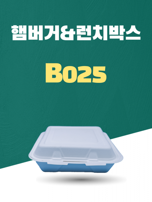 B-025 일회용포장용기 햄버거박스&런치박스 1800ML 흰색 1PACK(50개)